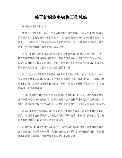 关于纺织业务销售工作总结