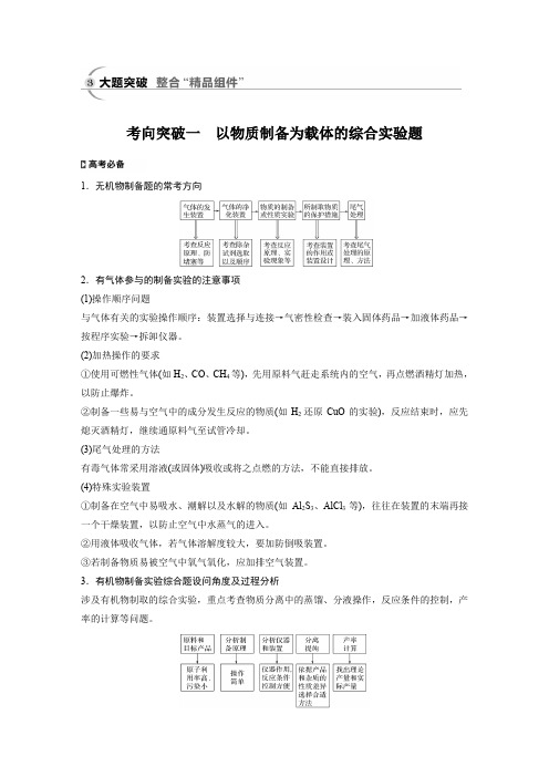 2020高考化学通用版冲刺大二轮复习讲义：题型一 化学实验综合题的研究 大题突破 Word版含答案.doc