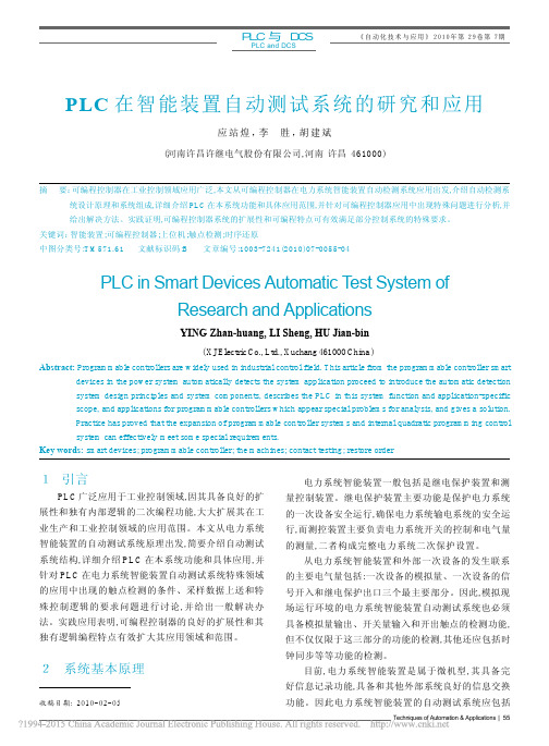 PLC在智能装置自动测试系统的研究和应用