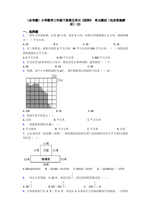 (必考题)小学数学三年级下册第五单元《面积》 单元测试(包含答案解析)(2)