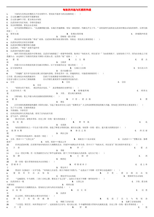 全国通用中考历史专项练习匈奴的兴起与汉朝的和战含解析125