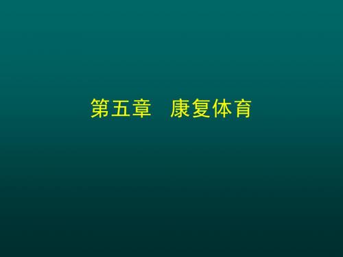 康复体育
