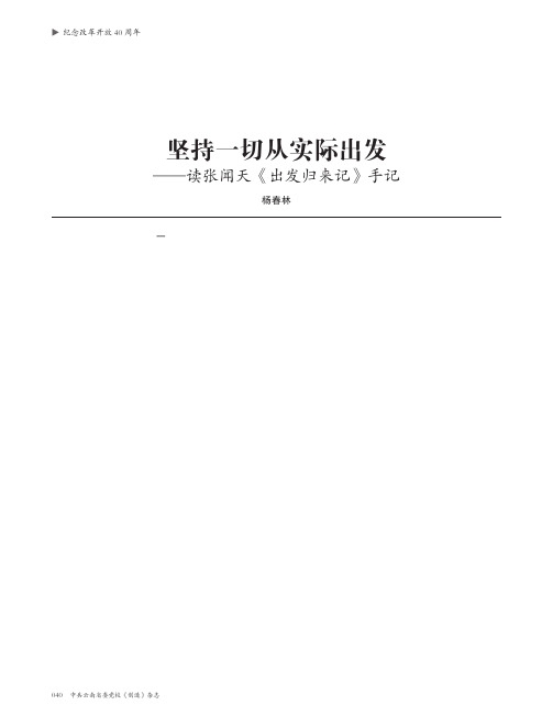 坚持一切从实际出发——读张闻天《出发归来记》手记