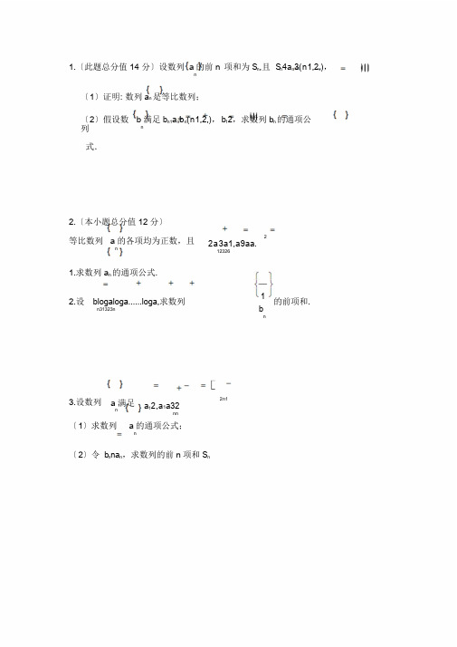 高考文科数学数列经典大题训练(附答案)