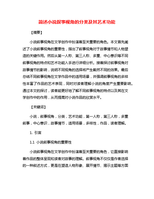 简述小说叙事视角的分类及其艺术功能