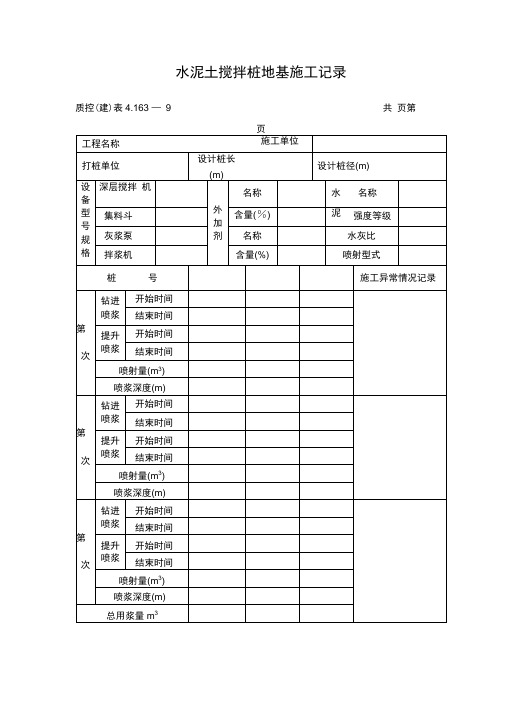 水泥土搅拌桩地基施工记录