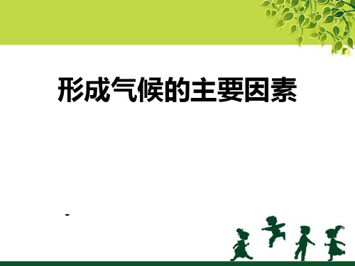 202X秋商务星球版地理七上第4章第五节《形成气候的主要因素》ppt课件