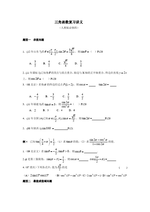 人教版必修四 三角函数复习讲义