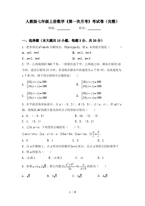 人教版七年级上册数学《第一次月考》考试卷(完整)