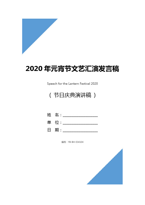 2020年元宵节文艺汇演发言稿_1