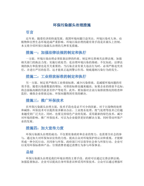 环保污染源头治理措施