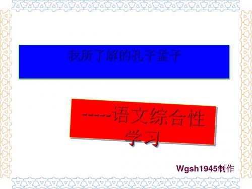 我所了解的孔子孟子——语文综合性学习 PPT课件