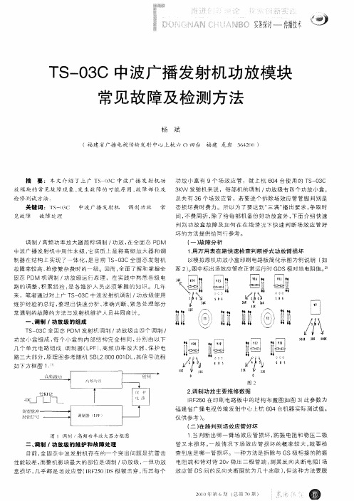 TS-03C中波广播发射机功放模块常见故障及检测方法