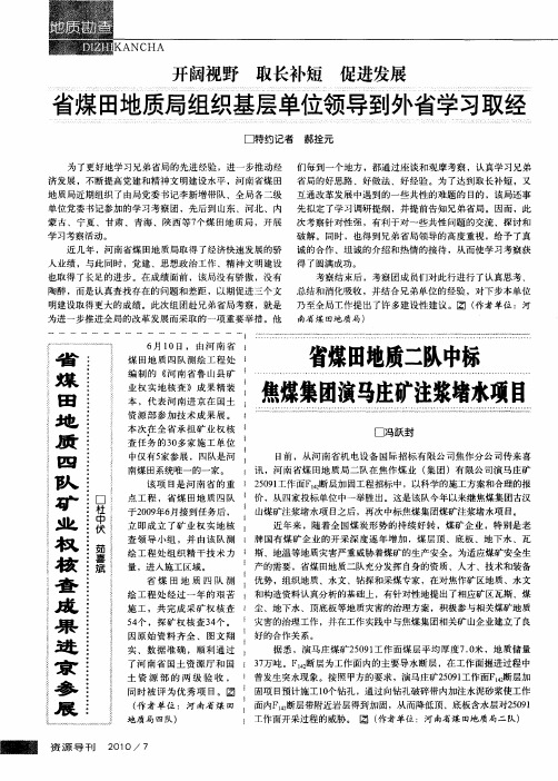 开阔视野 取长补短 促进发展省煤田地质局组织基层单位领导到外省学习取经