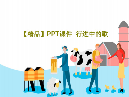 【精品】PPT课件  行进中的歌共74页PPT