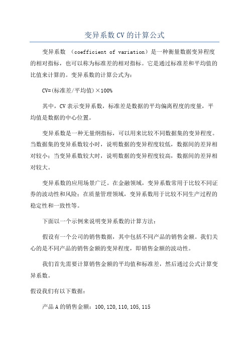 变异系数CV的计算公式