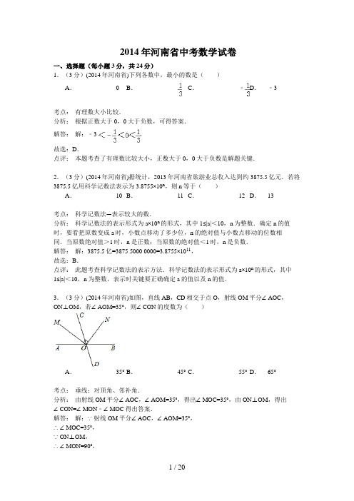 河南省2014年中考数学试题及答案(word解析版)