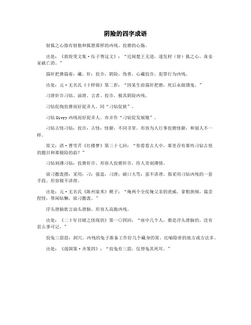 阴险的四字成语