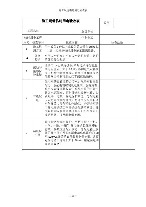 施工现场临时用电验收表