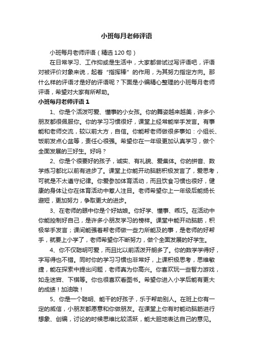 小班每月老师评语（精选120句）