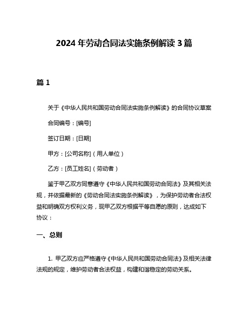 2024年劳动合同法实施条例解读3篇