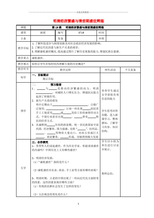 初中七年级历史下册 第19课 明清经济繁盛与清前期盛世辉煌名师教案 北师大版