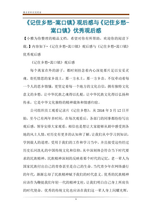 《记住乡愁-嵩口镇》观后感与《记住乡愁-嵩口镇》优秀观后感