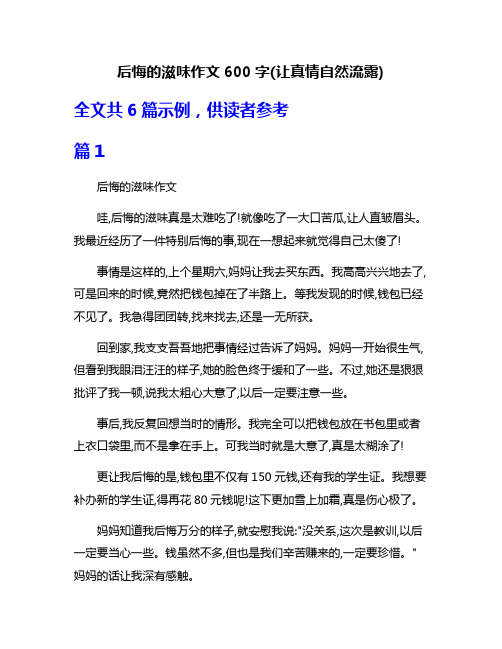 后悔的滋味作文600字(让真情自然流露)