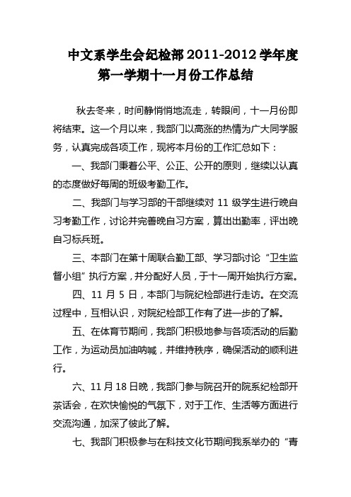 中文系学生会纪检部2011-2012学年度11月份工作总结