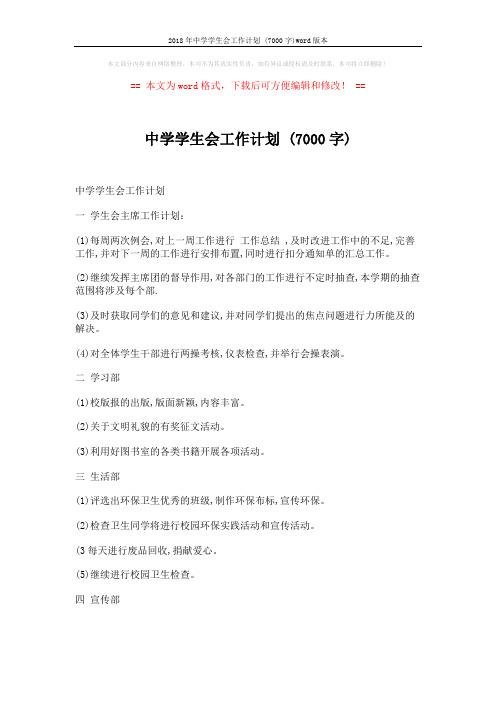 2018年中学学生会工作计划 (7000字)word版本 (2页)