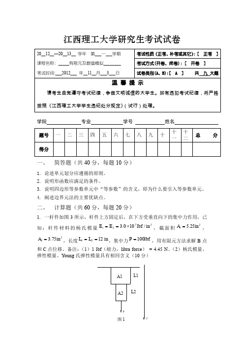 (完整word版)有限元考试试题及答案