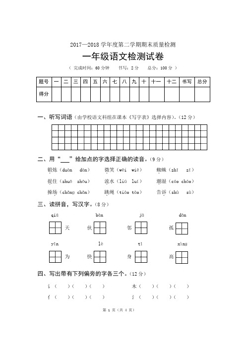 2017—2018学年度第二学期期末质量检测 一年级语文试卷