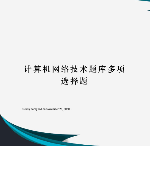 计算机网络技术题库多项选择题