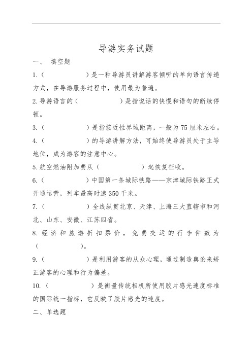 最新中职导游实务期终考试试题二(商贸与旅游类旅游服务与管理)