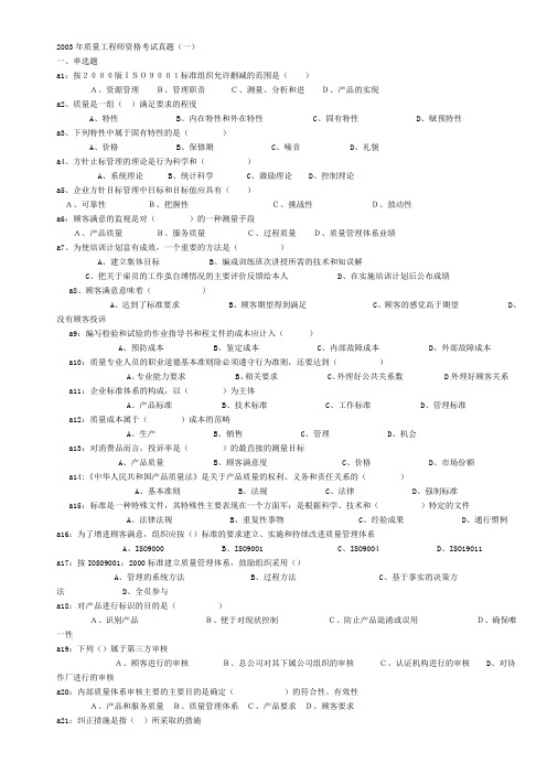 2009年质量工程师资格考试真题