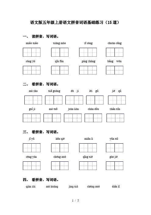 语文版五年级上册语文拼音词语基础练习(15道)