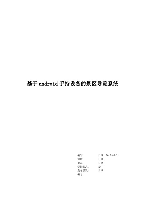 基于android手持设备的景区导览系统需求解析说明书