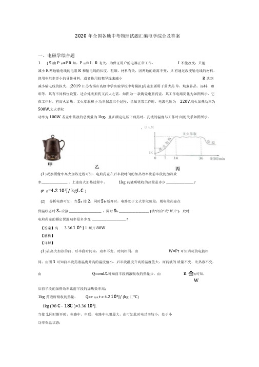 2020年全国各地中考物理试题汇编电学综合及答案