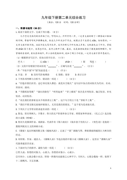 2023-2024学年部编版语文九年级下册第二单元综合练习(含答案)