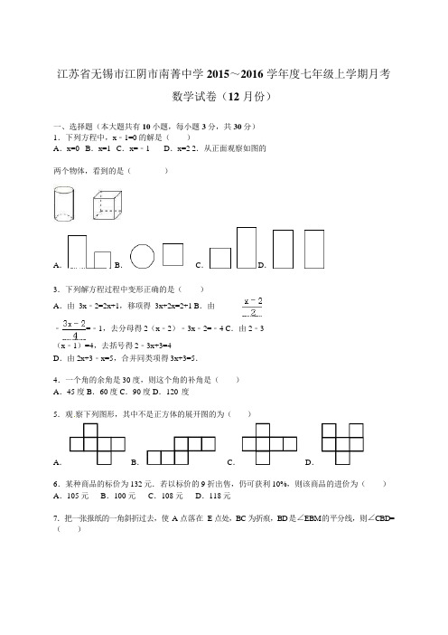 江阴市南菁中学2015年12月七年级上月考数学试卷含答案解析