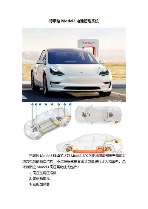 特斯拉Model3电池管理系统