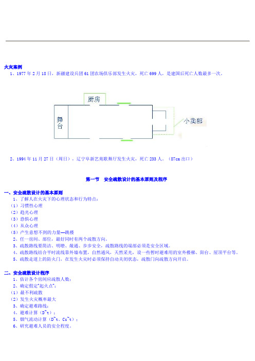 安全疏散规范及计算式
