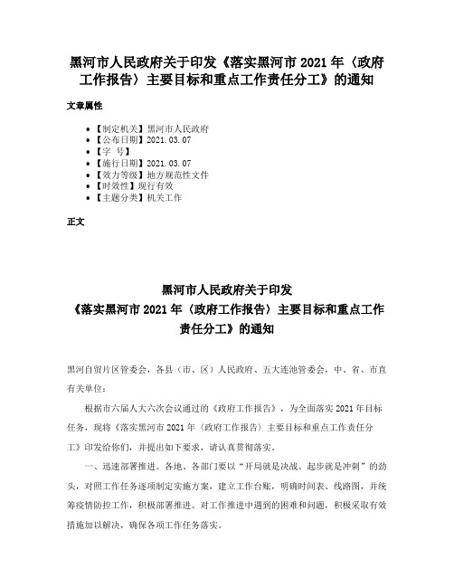 黑河市人民政府关于印发《落实黑河市2021年〈政府工作报告〉主要目标和重点工作责任分工》的通知