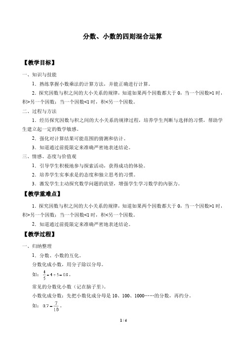 沪教版(上海)六年级数学第一学期：2.8 分数、小数的 四则混合运算  教案