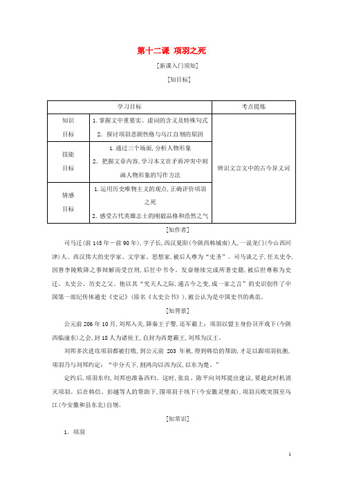 2017_2018学年高中语文第四单元创造形象第十二课项羽之死教学案新人教版选修中国古代诗歌散文欣赏