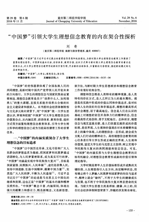 “中国梦”引领大学生理想信念教育的内在契合性探析