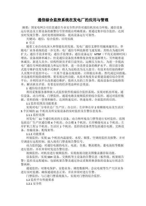 通信综合监控系统在发电厂的应用与管理