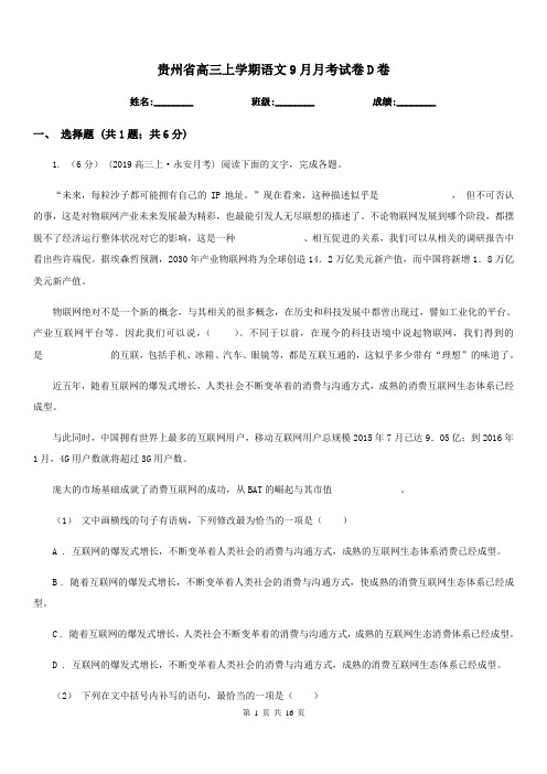 贵州省高三上学期语文9月月考试卷D卷