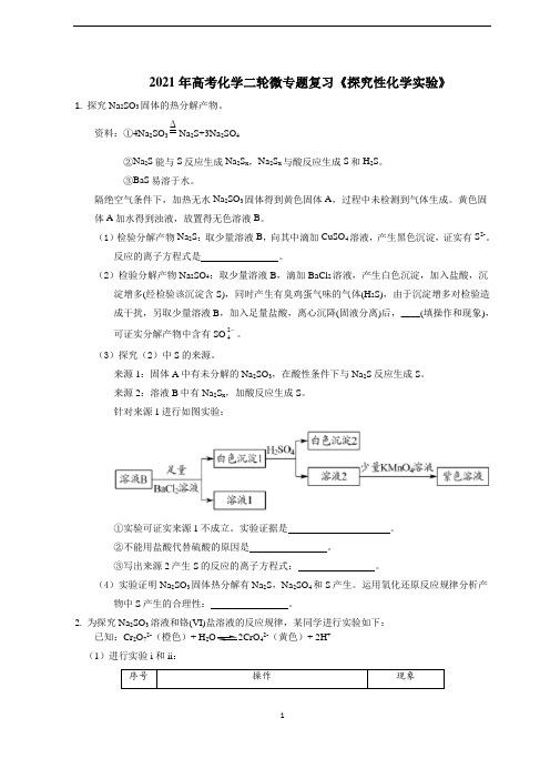 2021年高考化学二轮微专题复习《探究性化学实验》