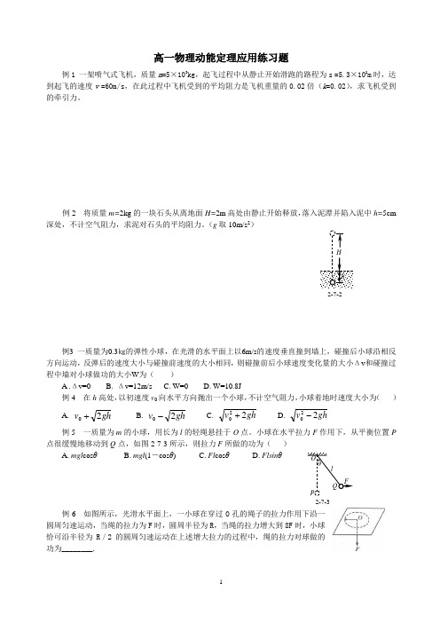 高一物理动能定理应用练习题(word文档+参考答案)